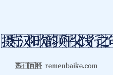 摄守汉阳次韵项平父饯行之句是什么意思的图片